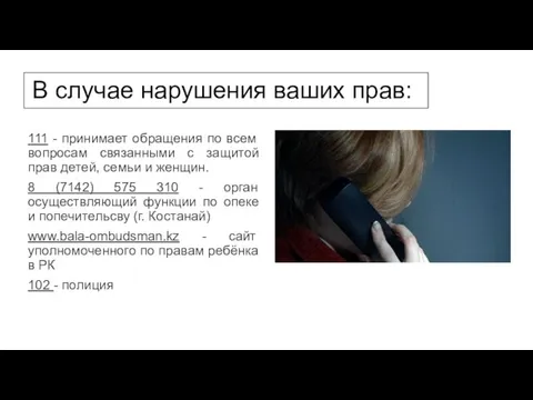 В случае нарушения ваших прав: 111 - принимает обращения по всем вопросам