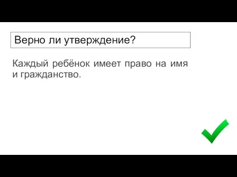 Верно ли утверждение? Каждый ребёнок имеет право на имя и гражданство.