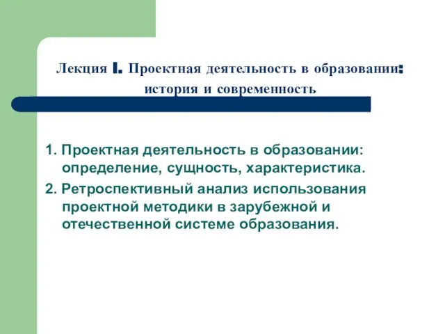 Лекция I. Проектная деятельность в образовании: история и современность 1. Проектная деятельность