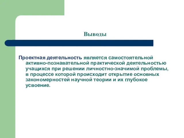 Выводы Проектная деятельность является самостоятельной активно-познавательной практической деятельностью учащихся при решении личностно-значимой