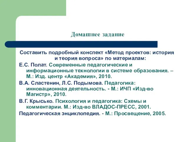 Домашнее задание Составить подробный конспект «Метод проектов: история и теория вопроса» по