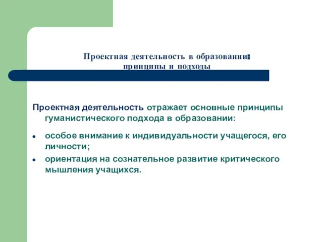 Проектная деятельность в образовании: принципы и подходы Проектная деятельность отражает основные принципы