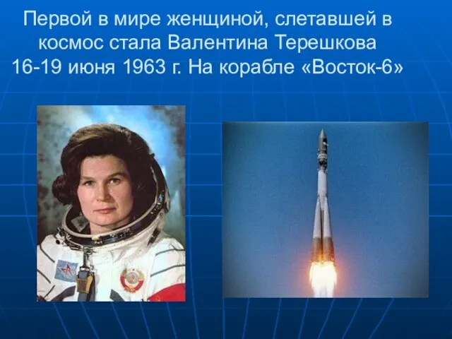 Первой в мире женщиной, слетавшей в космос стала Валентина Терешкова 16-19 июня
