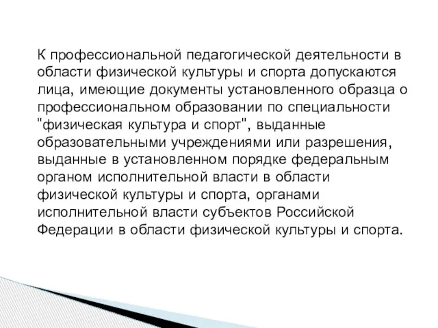 К профессиональной педагогической деятельности в области физической культуры и спорта допускаются лица,