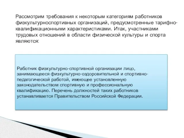 Рассмотрим требования к некоторым категориям работников физкультурноспортивных организаций, предусмотренные тарифно-квалификационными характеристиками. Итак,