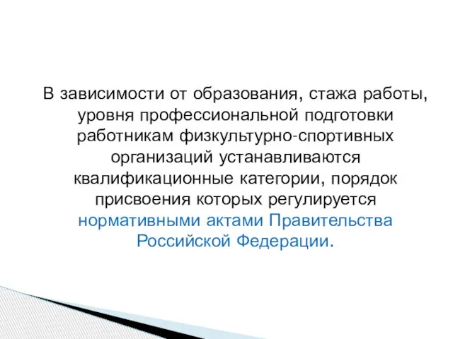 В зависимости от образования, стажа работы, уровня профессиональной подготовки работникам физкультурно-спортивных организаций