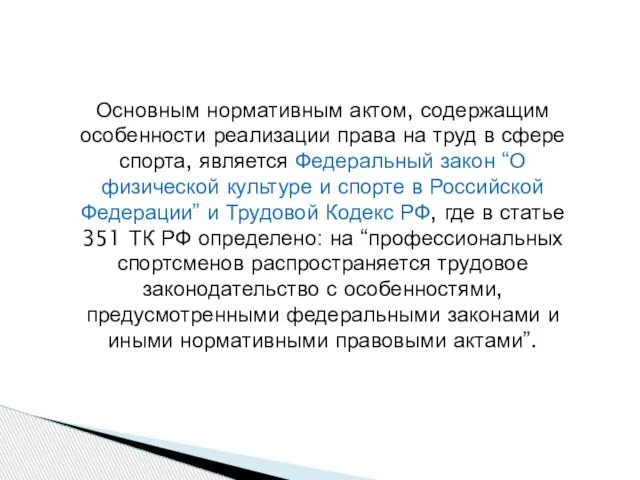 Основным нормативным актом, содержащим особенности реализации права на труд в сфере спорта,