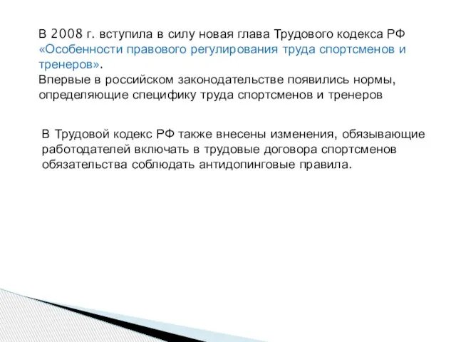 В 2008 г. вступила в силу новая глава Трудового кодекса РФ «Особенности