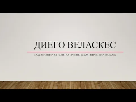 Диего Веласкес