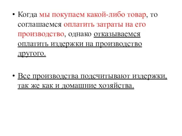 Когда мы покупаем какой-либо товар, то соглашаемся оплатить затраты на его производство,