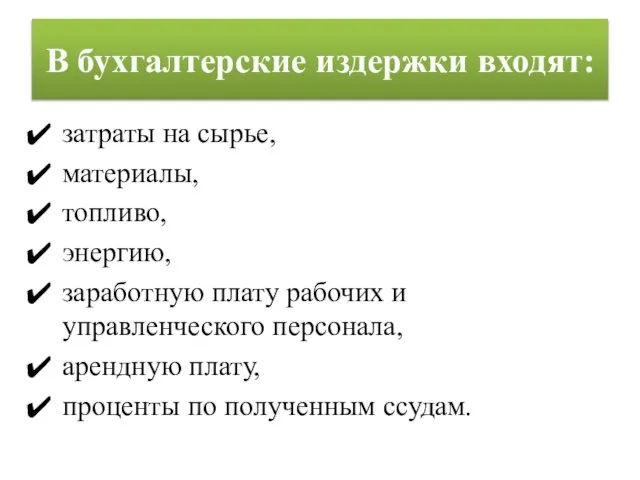 В бухгалтерские издержки входят: затраты на сырье, материалы, топливо, энергию, заработную плату