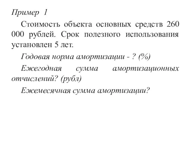 Пример 1 Стоимость объекта основных средств 260 000 рублей. Срок полезного использования