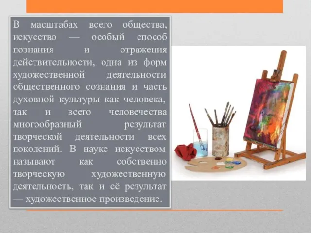 В масштабах всего общества, искусство — особый способ познания и отражения действительности,