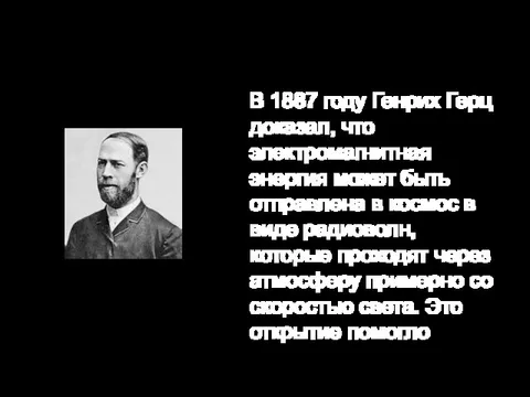 В 1887 году Генрих Герц доказал, что электромагнитная энергия может быть отправлена