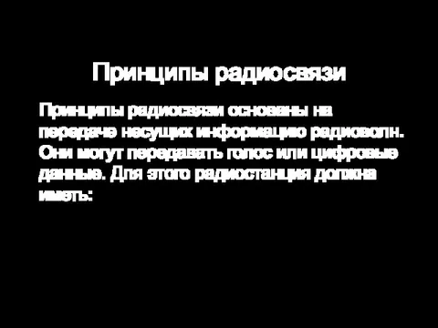 Принципы радиосвязи Принципы радиосвязи основаны на передаче несущих информацию радиоволн. Они могут