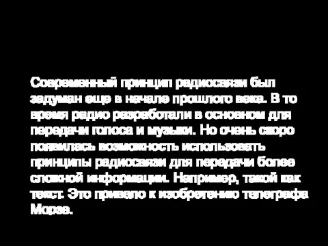 Современный принцип радиосвязи был задуман еще в начале прошлого века. В то