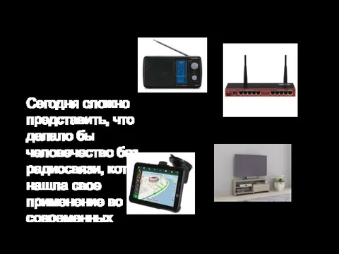 Сегодня сложно представить, что делало бы человечество без радиосвязи, которая нашла свое