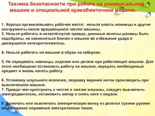 Техника безопасности при работе на универсальной машине и специальной краеобметочной машине. 1.