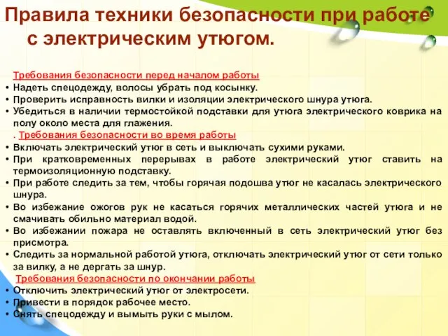 Требования безопасности перед началом работы Надеть спецодежду, волосы убрать под косынку. Проверить