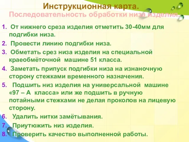 1. От нижнего среза изделия отметить 30-40мм для подгибки низа. 2. Провести