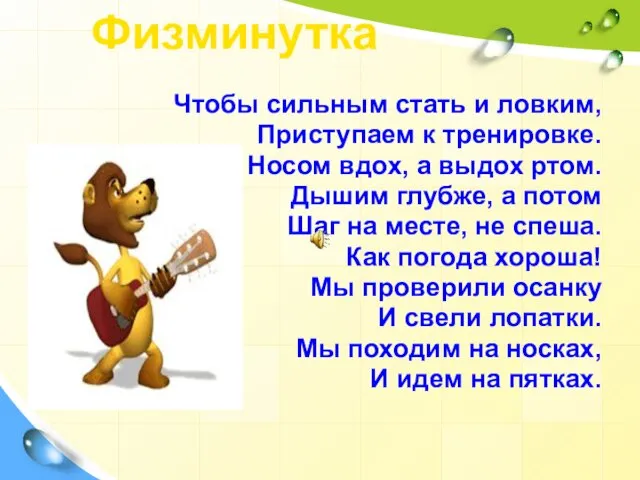 Чтобы сильным стать и ловким, Приступаем к тренировке. Носом вдох, а выдох