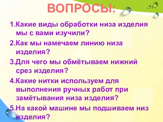 1.Какие виды обработки низа изделия мы с вами изучили? 2.Как мы намечаем