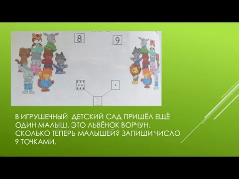 В ИГРУШЕЧНЫЙ ДЕТСКИЙ САД ПРИШЁЛ ЕЩЁ ОДИН МАЛЫШ. ЭТО ЛЬВЁНОК ВОРЧУН. СКОЛЬКО