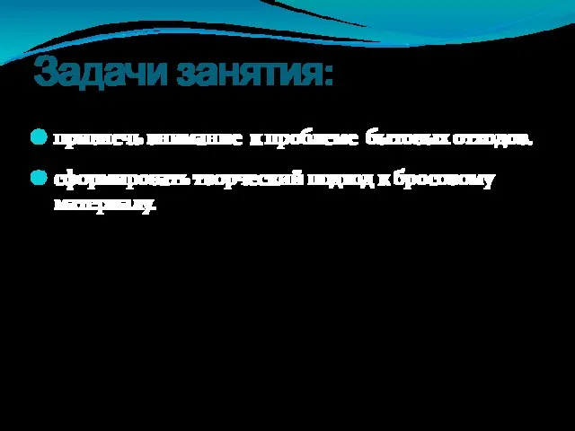 Задачи занятия: привлечь внимание к проблеме бытовых отходов. сформировать творческий подход к бросовому материалу.