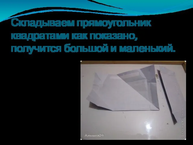 Складываем прямоугольник квадратами как показано, получится большой и маленький.