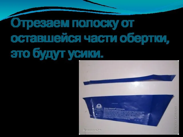 Отрезаем полоску от оставшейся части обертки, это будут усики.