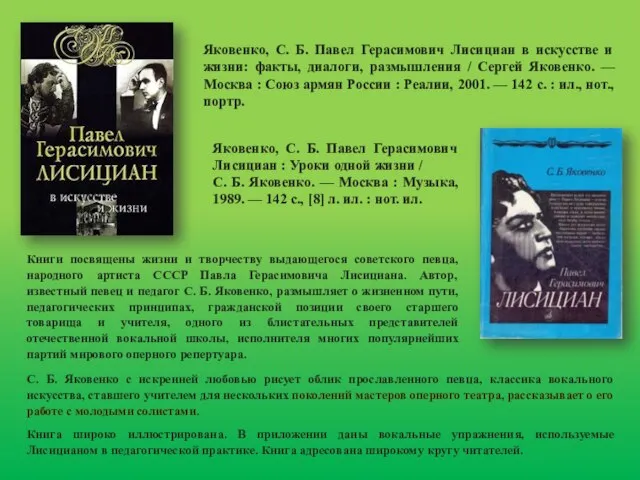 Яковенко, С. Б. Павел Герасимович Лисициан в искусстве и жизни: факты, диалоги,