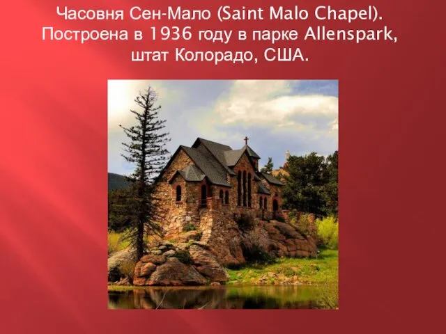 Часовня Сен-Мало (Saint Malo Chapel). Построена в 1936 году в парке Allenspark, штат Колорадо, США.