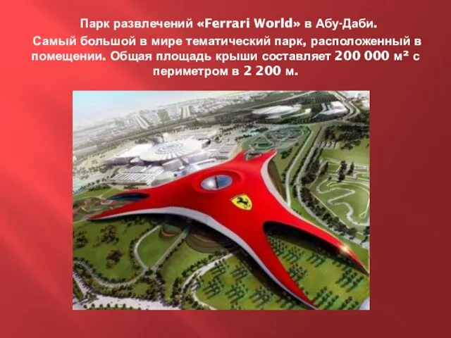 Парк развлечений «Ferrari World» в Абу-Даби. Самый большой в мире тематический парк,