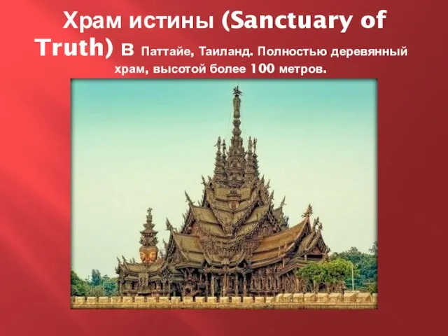 Храм истины (Sanctuary of Truth) в Паттайе, Таиланд. Полностью деревянный храм, высотой более 100 метров.