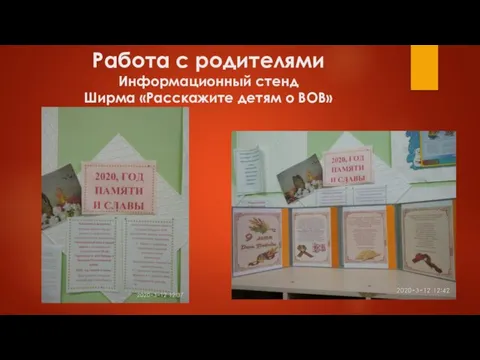 Работа с родителями Информационный стенд Ширма «Расскажите детям о ВОВ»