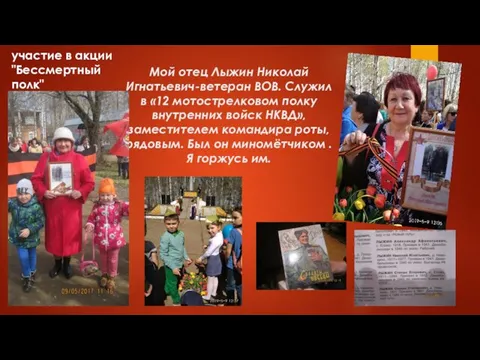 Мой отец Лыжин Николай Игнатьевич-ветеран ВОВ. Служил в «12 мотострелковом полку внутренних