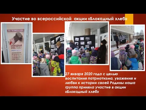 Участие во всероссийской акции «Блокадный хлеб» 27 января 2020 года с целью