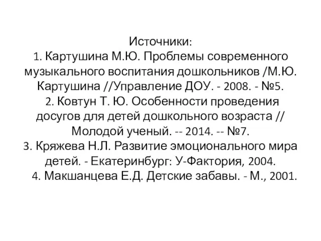 Источники: 1. Картушина М.Ю. Проблемы современного музыкального воспитания дошкольников /М.Ю. Картушина //Управление