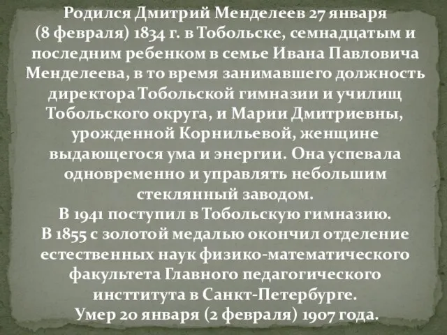 Родился Дмитрий Менделеев 27 января (8 февраля) 1834 г. в Тобольске, семнадцатым
