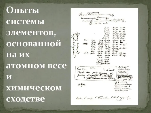 Опыты системы элементов, основанной на их атомном весе и химическом сходстве