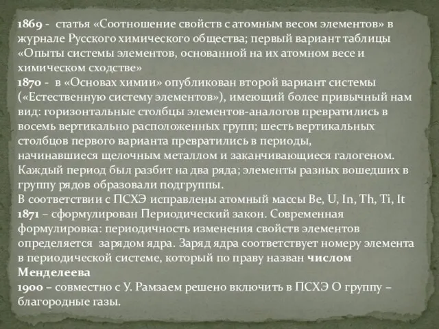 1869 - статья «Соотношение свойств с атомным весом элементов» в журнале Русского