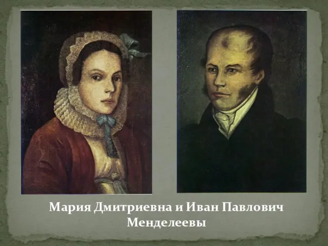 Мария Дмитриевна и Иван Павлович Менделеевы