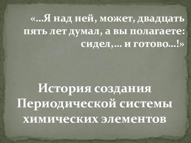 «…Я над ней, может, двадцать пять лет думал, а вы полагаете: сидел,…