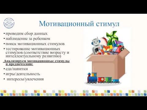 Мотивационный стимул проводим сбор данных наблюдение за ребенком поиск мотивационных стимулов тестирование