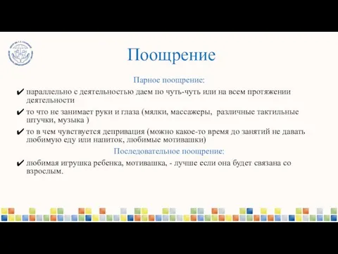 Поощрение Парное поощрение: параллельно с деятельностью даем по чуть-чуть или на всем