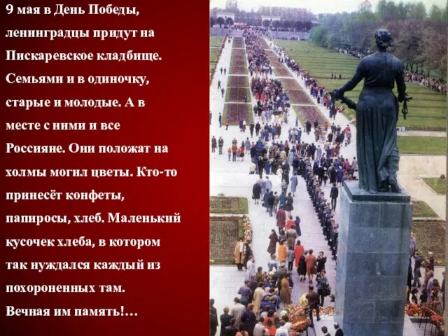 9 мая в День Победы, ленинградцы придут на Пискаревское кладбище. Семьями и