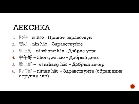 ЛЕКСИКА 你好 - nǐ hǎo - Привет, здравствуй 您好 – nín hǎo