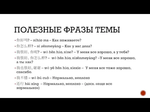 ПОЛЕЗНЫЕ ФРАЗЫ ТЕМЫ 你好吗? – nǐhǎo ma – Как поживаете? 你怎么样? –