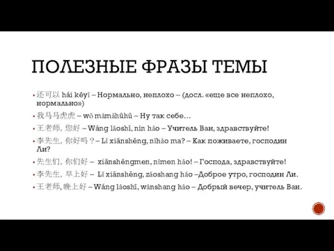 ПОЛЕЗНЫЕ ФРАЗЫ ТЕМЫ 还可以 hái kěyǐ – Нормально, неплохо – (досл. «еще