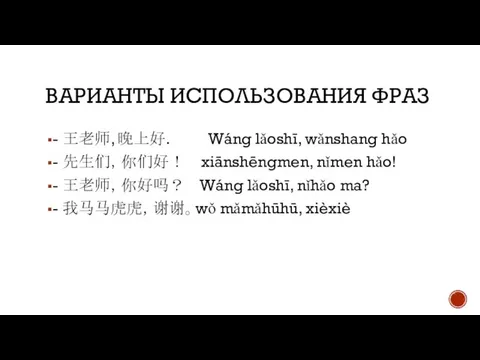 ВАРИАНТЫ ИСПОЛЬЗОВАНИЯ ФРАЗ - 王老师, 晚上好. Wáng lǎoshī, wǎnshang hǎo - 先生们，你们好！